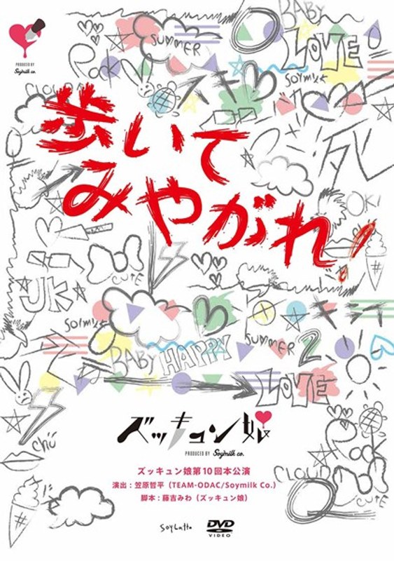 ズッキュン娘第10回本公演『歩いてみやがれ！』