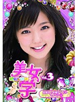 美女学 Vol.3 目指せ！手相アイドル マノベン 1