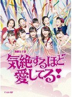演劇女子部 ミュージカル「気絶するほど愛してる！」 のパッケージ