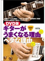 DVD版 ギターがうまくなる理由ヘタな理由