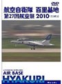 世界のエアライナー 航空自衛隊 百里基地 第27回 航空祭 2010