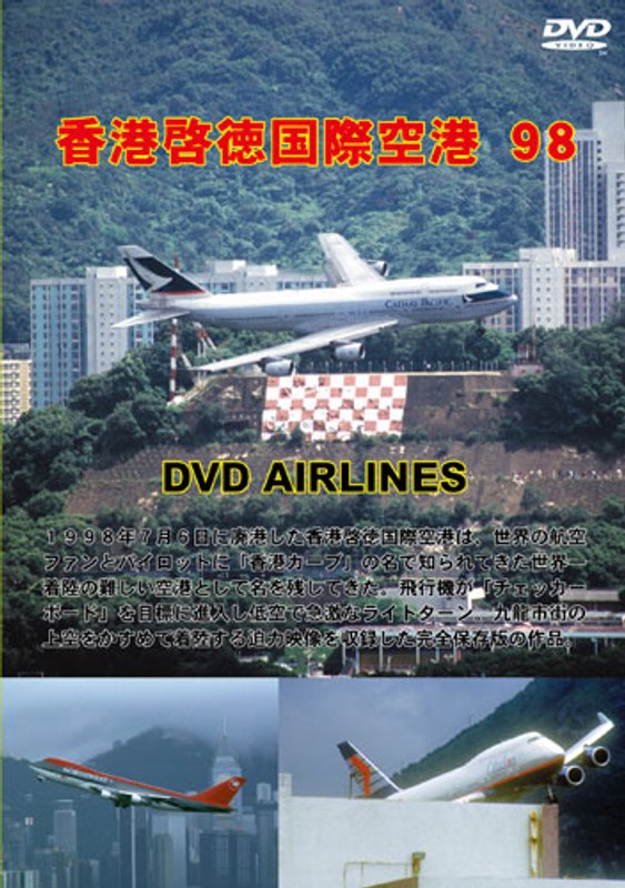 香港啓徳国際空港98