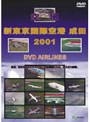 新東京国際空港 成田2001