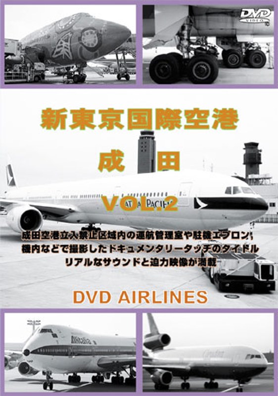 新東京国際空港 成田2001 Vol.2