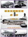 新東京国際空港 成田2001 Vol.2