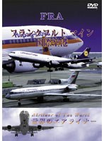 DMM.com [世界のエアライナー ありがとう AIRBUS A300B2/B4/-600R] DVD通販