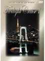 世界の夜景 Twilight Cruise 1 Tokyo