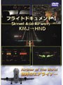 スカイネットアジア航空 フライトドキュメント-4 KMJ-HND