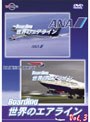 Boarding 世界のエアライン Vol.3