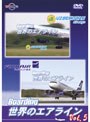Boarding 世界のエアライン Vol.5