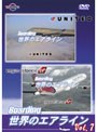 Boarding 世界のエアライン Vol.7