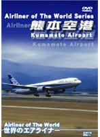 熊本空港