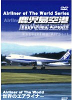 鹿児島空港