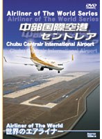 世界のエアライナー 中部国際空港 セントレア