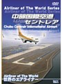 世界のエアライナー 中部国際空港 セントレア