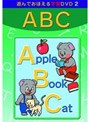 DVD あそんでおぼえる学習 ABC