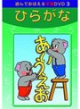 DVD あそんでおぼえる学習 ひらがな