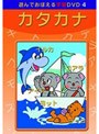 DVD あそんでおぼえる学習 カタカナ