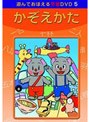 DVD あそんでおぼえる学習 かぞえかた