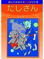 DVD あそんでおぼえる学習 たしざん