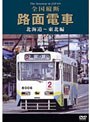 路面電車 北海道〜東北編