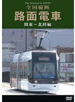 路面電車 関東〜北陸編