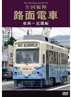 路面電車 東海〜近畿編