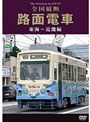 路面電車 東海〜近畿編