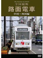 路面電車 中国〜四国編