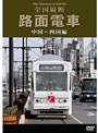 路面電車 中国〜四国編