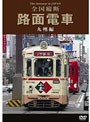 路面電車 九州編