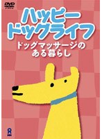 ハッピードッグライフ-ドッグマッサージのある暮らし- のパッケージ