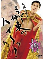 高能力芸人エスパー伊東の「ハイ〜ッ!」/エスパー伊東 のパッケージ