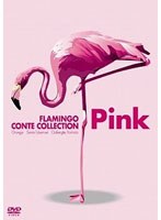 フラミンゴ「PINK」