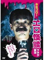 BBゴローDVD エロ怪談-下ネタ夜話- のパッケージ
