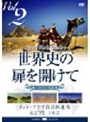 世界史の扉を開けて Vol.2「砂漠に開けた文明」