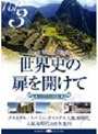 世界史の扉を開けて Vol.3「大海原の彼方へ希望を乗せて」
