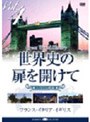 世界史の扉を開けて Vol.4「三都物語」