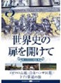 世界史の扉を開けて Vol.5「街道は続いている」