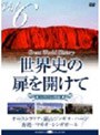 世界史の扉を開けて Vol.6「草原の風に乗って」
