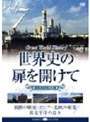 世界史の扉を開けて Vol.7「北国・南国 二つの歴史」
