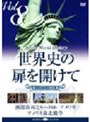 世界史の扉を開けて Vol.8「新大陸を突き進み」