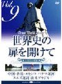 世界史の扉を開けて Vol.9「人の流れが古都を創る」