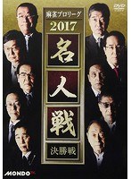 麻雀プロリーグ 2017名人戦 決勝戦 のパッケージ