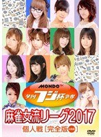 夕刊フジ杯争奪 麻雀女流リーグ2017 のパッケージ