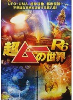 超ムーの世界R6 のパッケージ