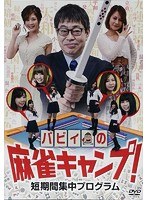 バビィの麻雀キャンプ！