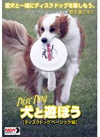 犬と遊ぼう ディスクドッグ ベーシック編 のパッケージ