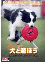 犬と遊ぼう ディスクドッグ ステップアップ編 のパッケージ