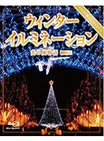 ウィンターイルミネーション 光の風物詩 （ブルーレイディスク）